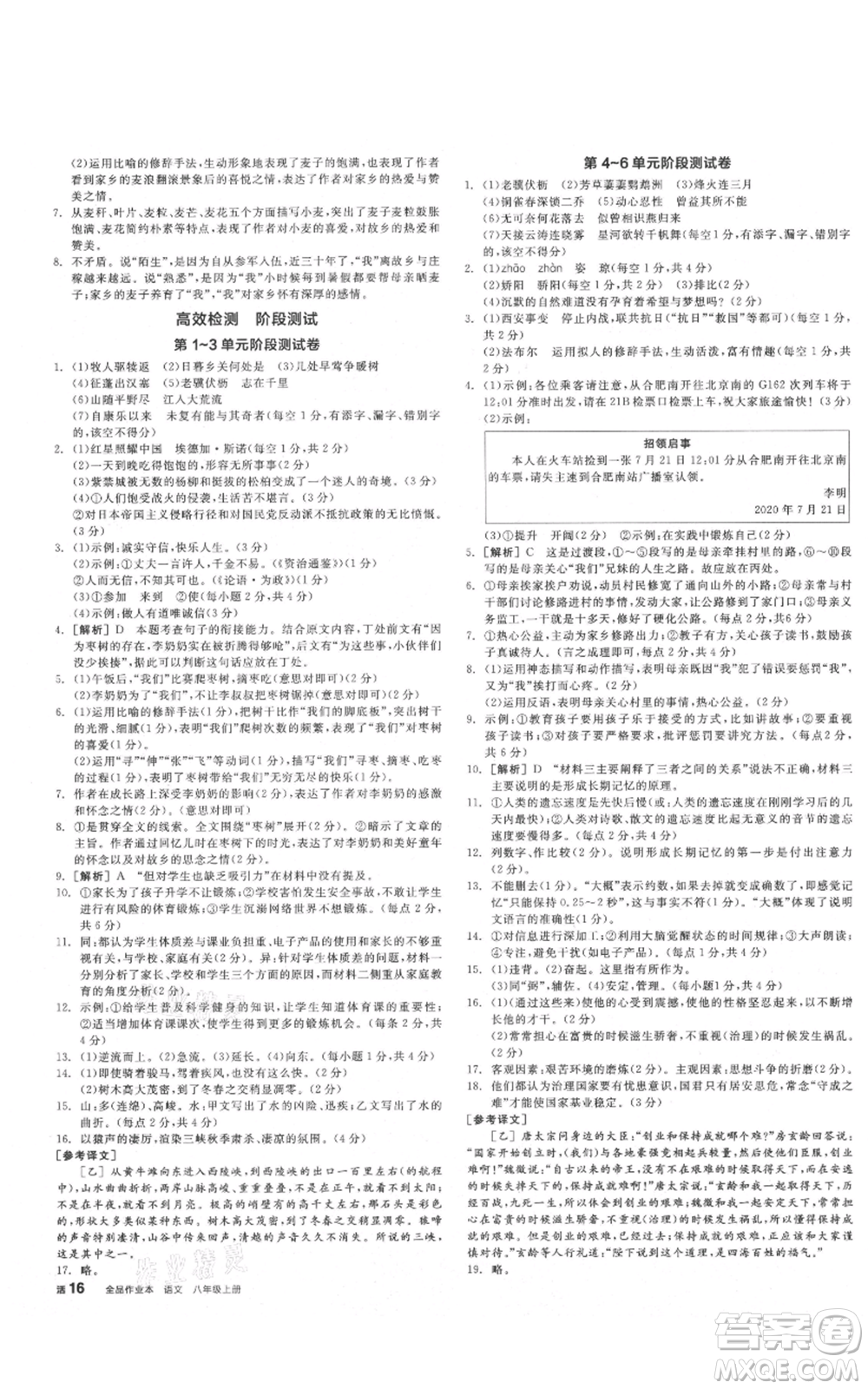 河北科學技術出版社2021全品作業(yè)本八年級上冊語文人教版安徽專版參考答案
