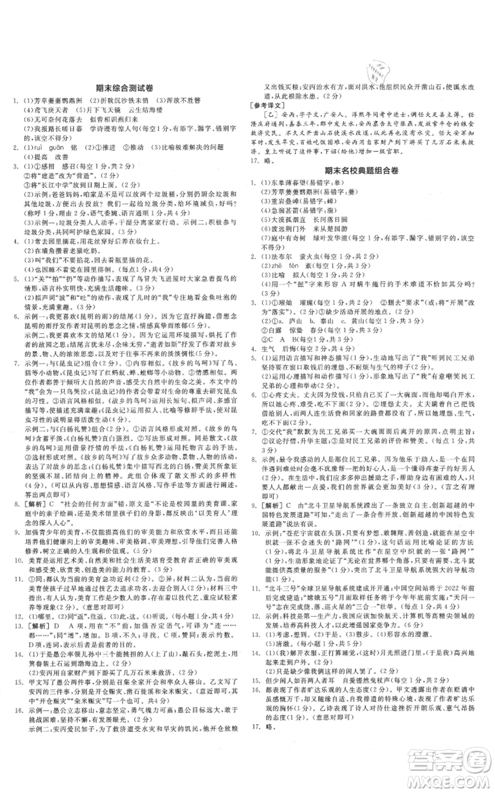 河北科學技術出版社2021全品作業(yè)本八年級上冊語文人教版安徽專版參考答案