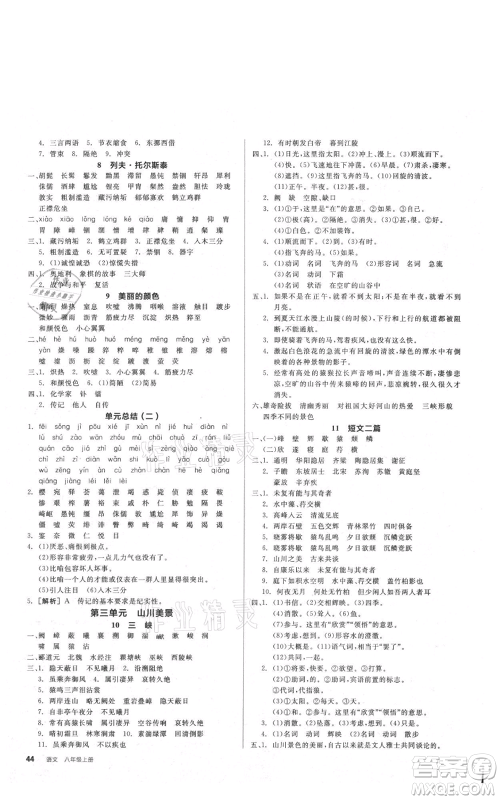河北科學技術出版社2021全品作業(yè)本八年級上冊語文人教版安徽專版參考答案