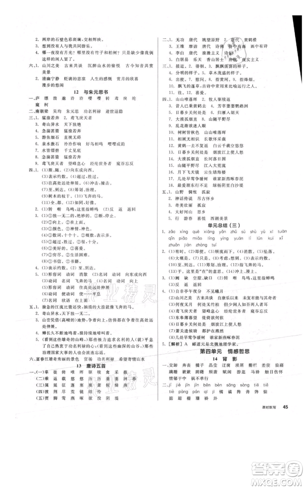 河北科學技術出版社2021全品作業(yè)本八年級上冊語文人教版安徽專版參考答案
