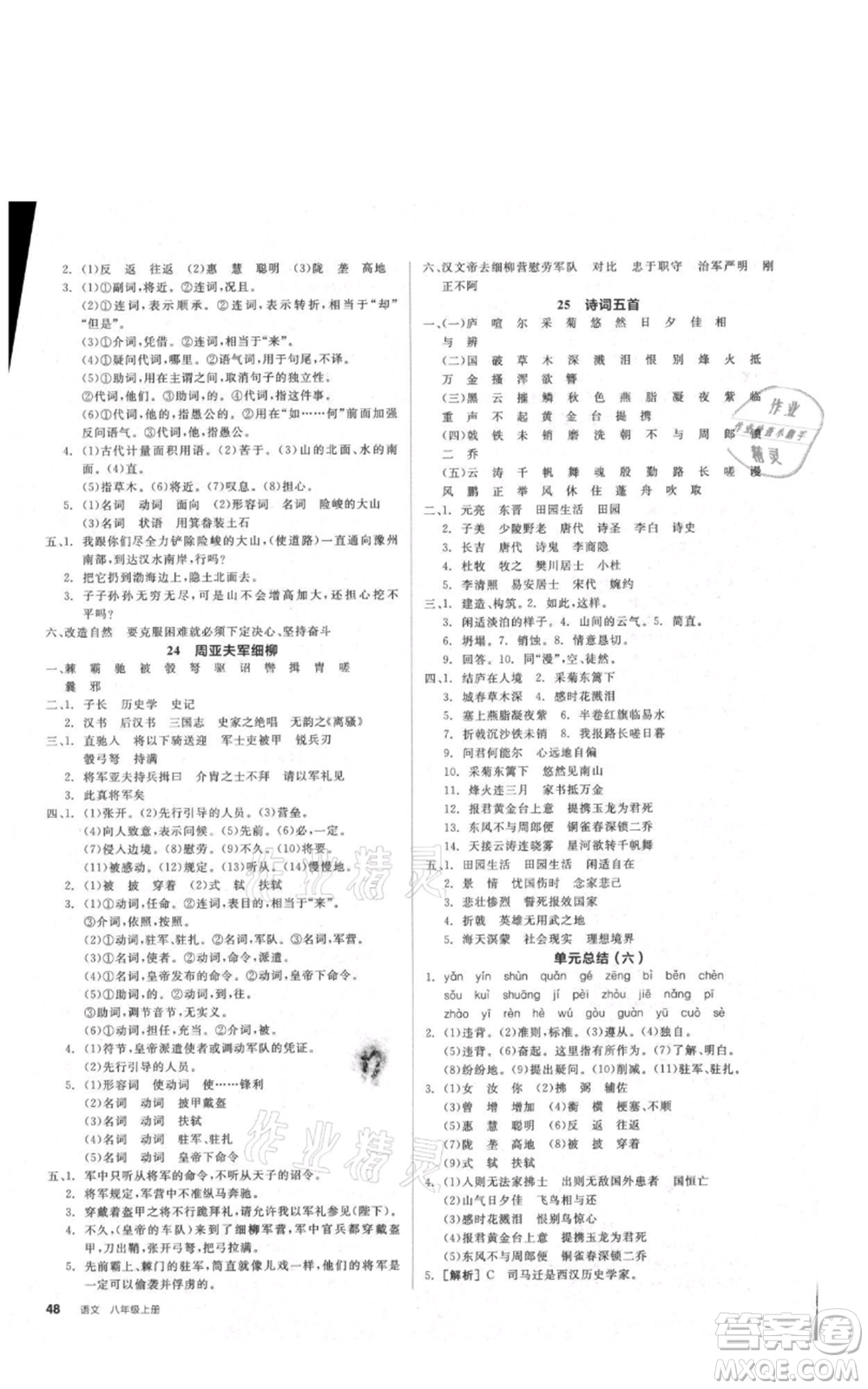 河北科學技術出版社2021全品作業(yè)本八年級上冊語文人教版安徽專版參考答案