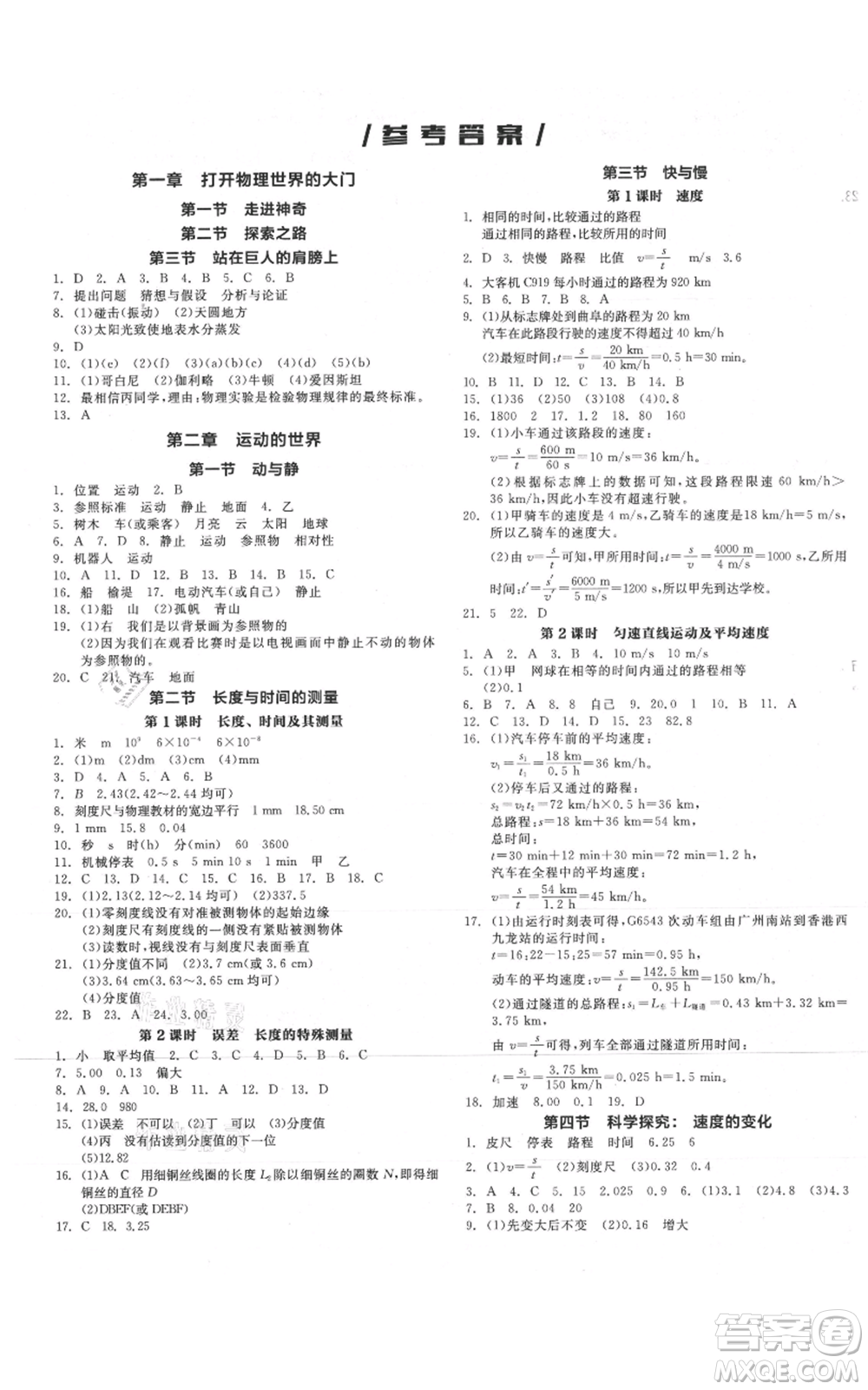 陽(yáng)光出版社2021全品作業(yè)本八年級(jí)上冊(cè)物理滬科版參考答案