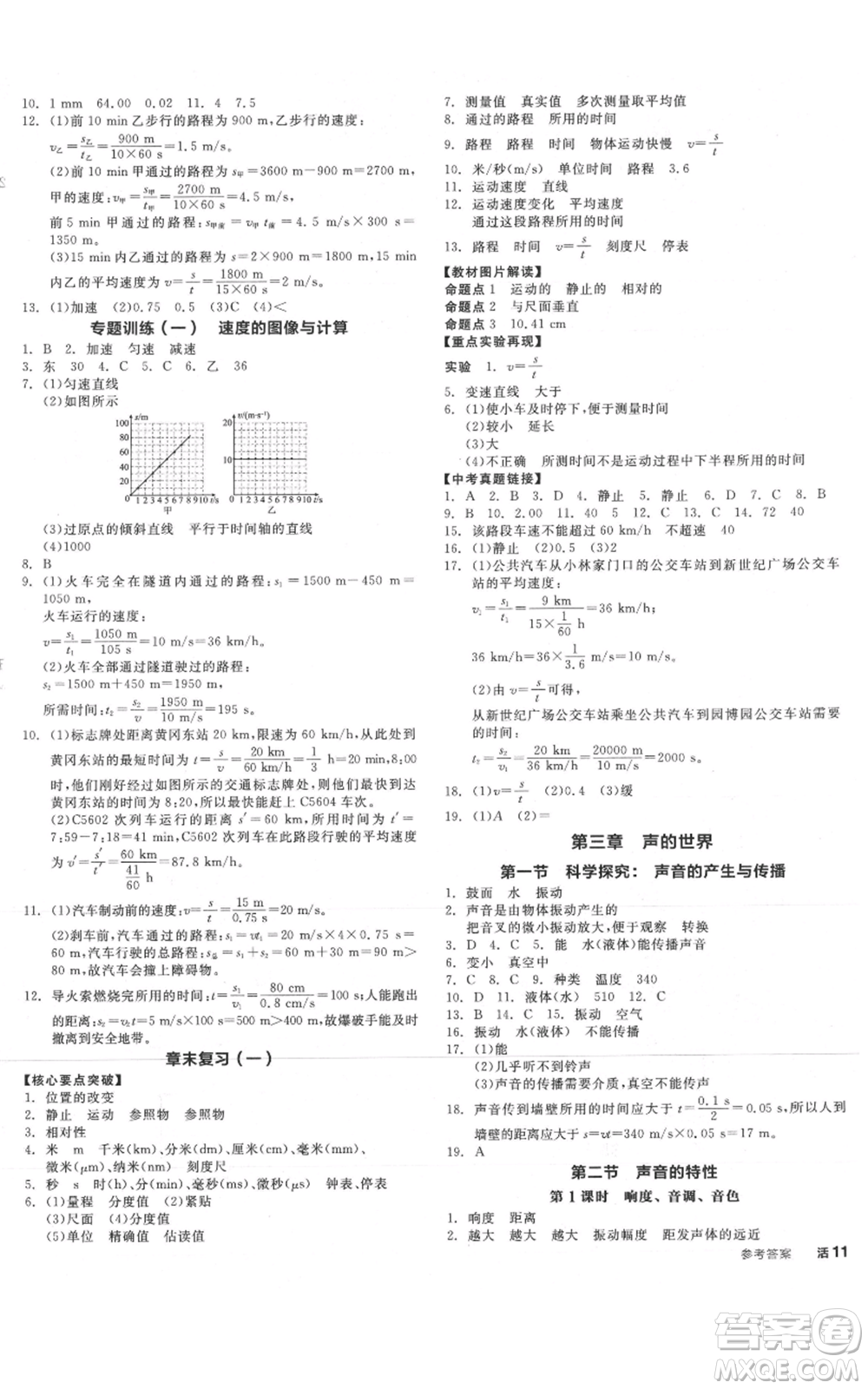 陽(yáng)光出版社2021全品作業(yè)本八年級(jí)上冊(cè)物理滬科版參考答案