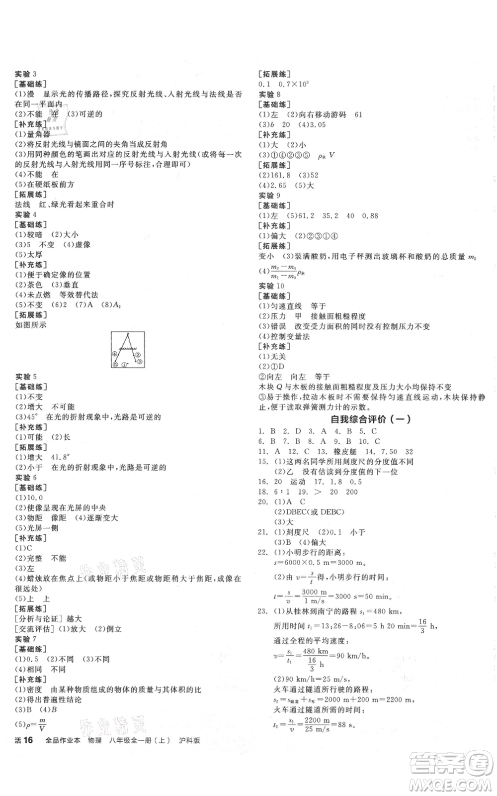 陽(yáng)光出版社2021全品作業(yè)本八年級(jí)上冊(cè)物理滬科版參考答案
