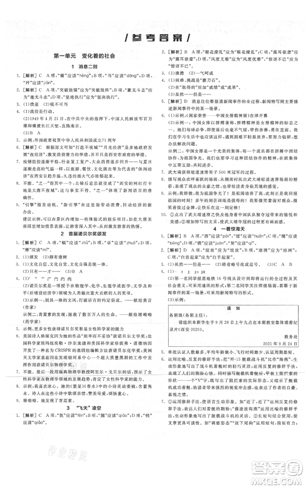 陽光出版社2021全品作業(yè)本八年級(jí)上冊(cè)語文人教版陜西專版參考答案