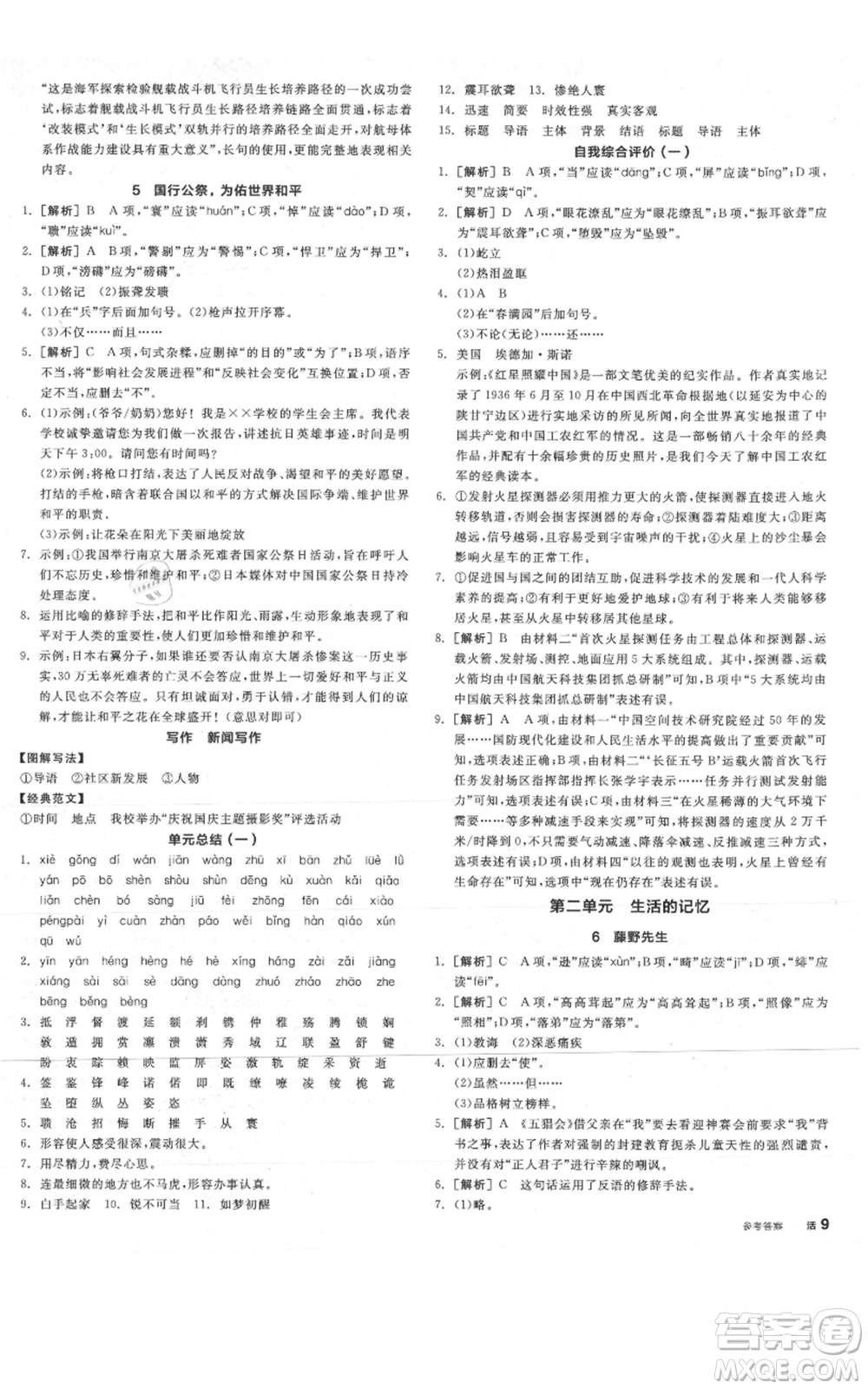陽光出版社2021全品作業(yè)本八年級(jí)上冊(cè)語文人教版陜西專版參考答案