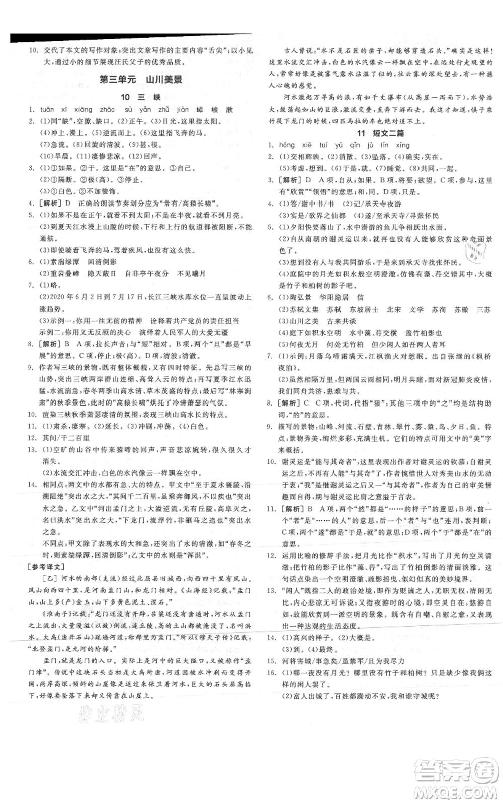 陽光出版社2021全品作業(yè)本八年級(jí)上冊(cè)語文人教版陜西專版參考答案