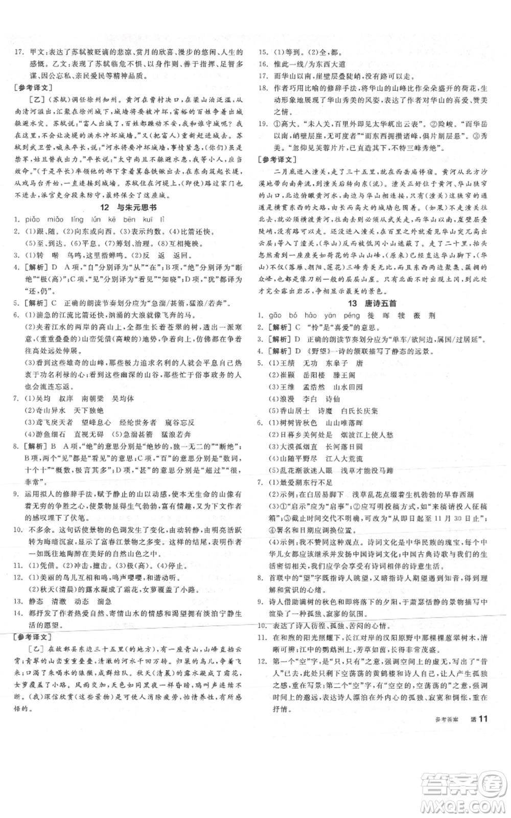陽光出版社2021全品作業(yè)本八年級(jí)上冊(cè)語文人教版陜西專版參考答案