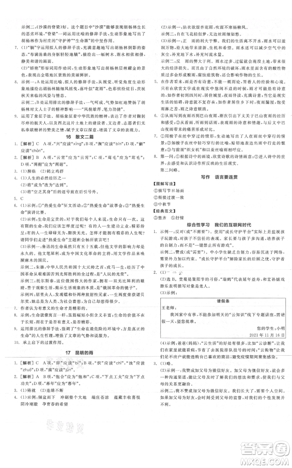 陽光出版社2021全品作業(yè)本八年級(jí)上冊(cè)語文人教版陜西專版參考答案