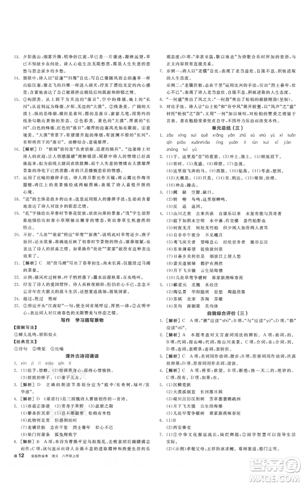 陽光出版社2021全品作業(yè)本八年級(jí)上冊(cè)語文人教版陜西專版參考答案