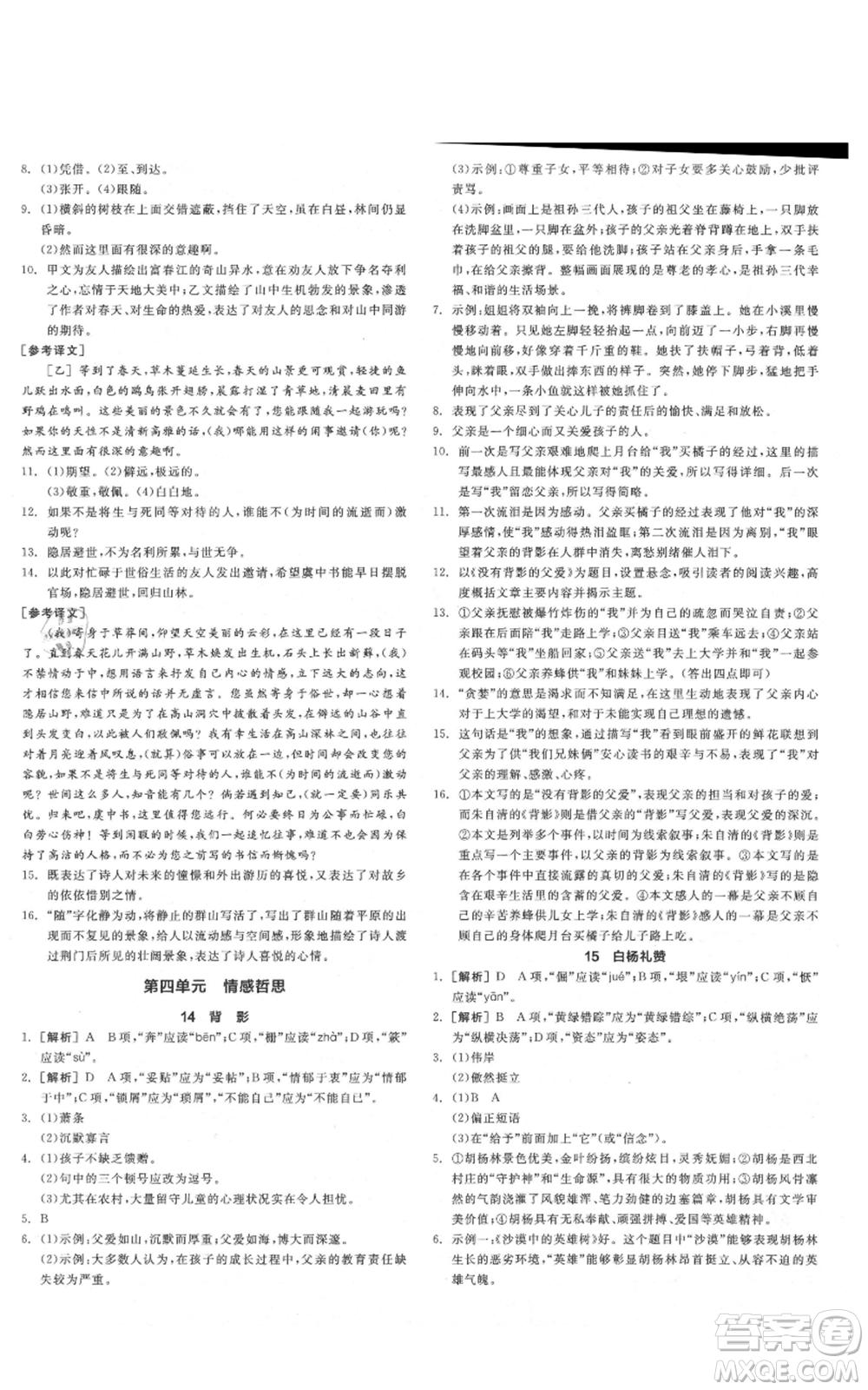 陽光出版社2021全品作業(yè)本八年級(jí)上冊(cè)語文人教版陜西專版參考答案