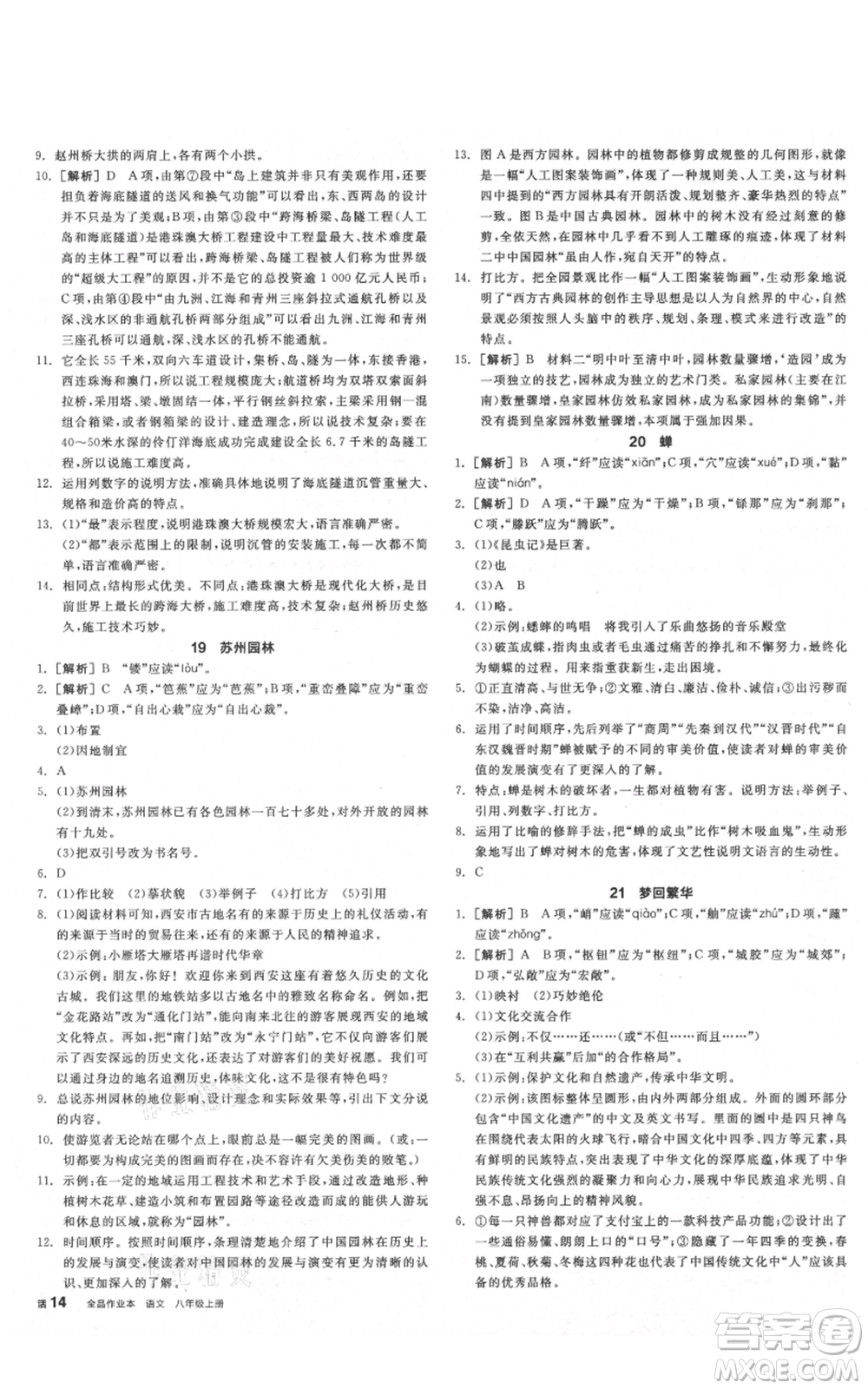 陽光出版社2021全品作業(yè)本八年級(jí)上冊(cè)語文人教版陜西專版參考答案