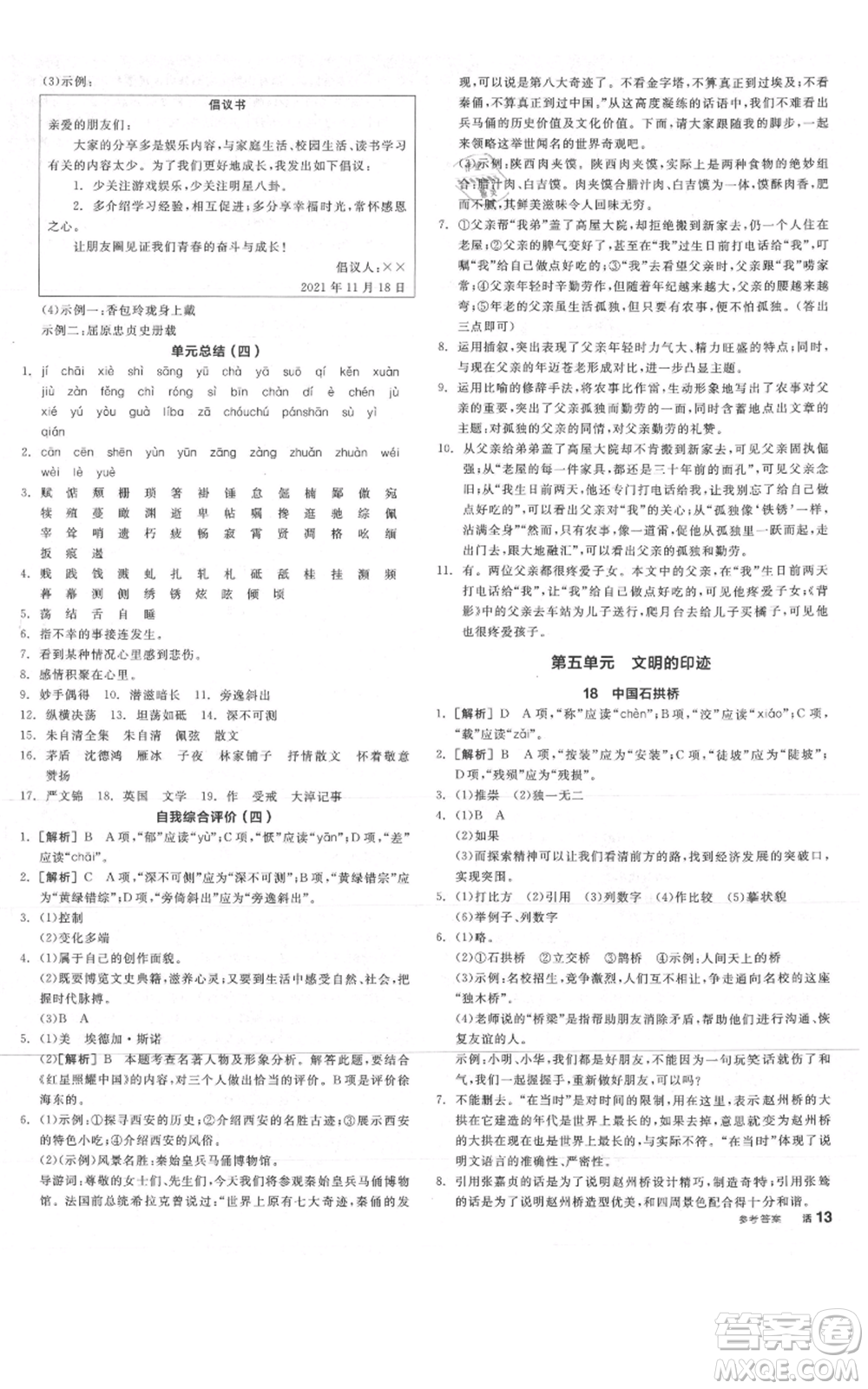 陽光出版社2021全品作業(yè)本八年級(jí)上冊(cè)語文人教版陜西專版參考答案