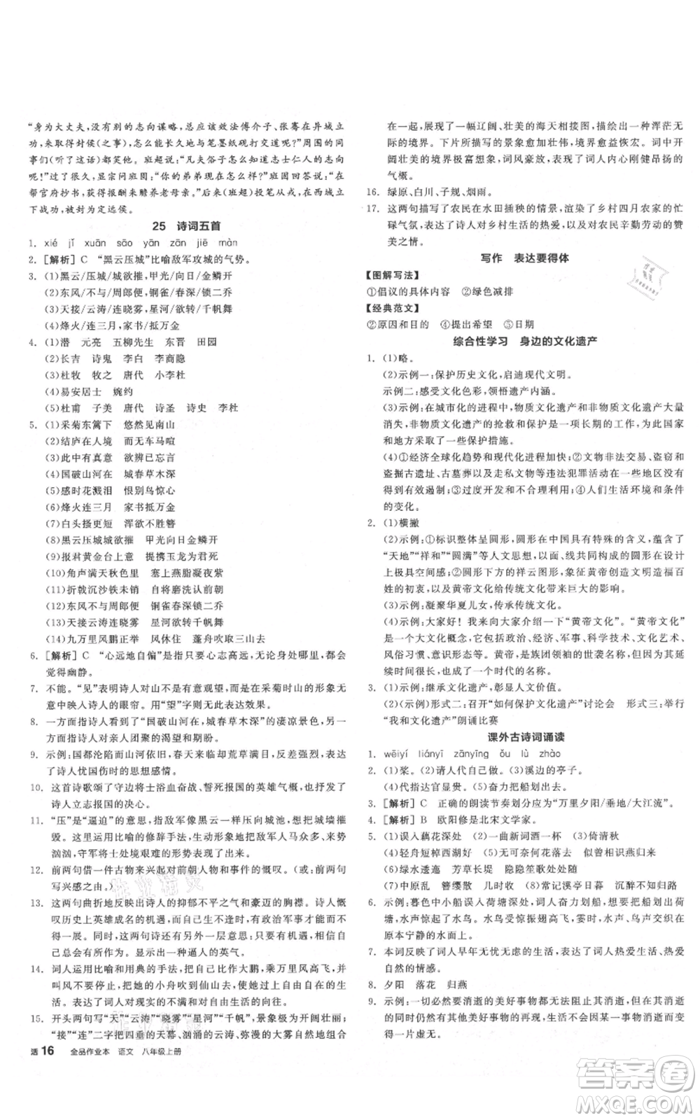 陽光出版社2021全品作業(yè)本八年級(jí)上冊(cè)語文人教版陜西專版參考答案
