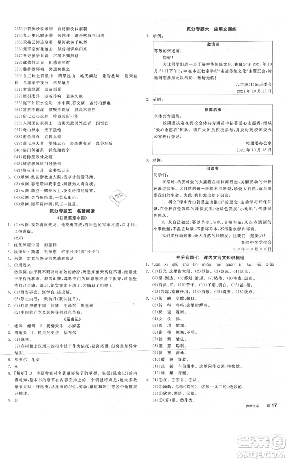 陽光出版社2021全品作業(yè)本八年級(jí)上冊(cè)語文人教版陜西專版參考答案