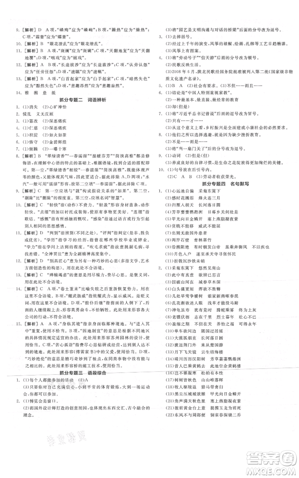 陽光出版社2021全品作業(yè)本八年級(jí)上冊(cè)語文人教版陜西專版參考答案