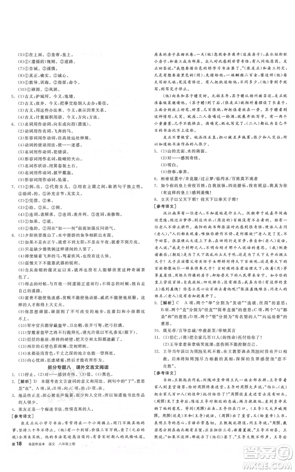 陽光出版社2021全品作業(yè)本八年級(jí)上冊(cè)語文人教版陜西專版參考答案