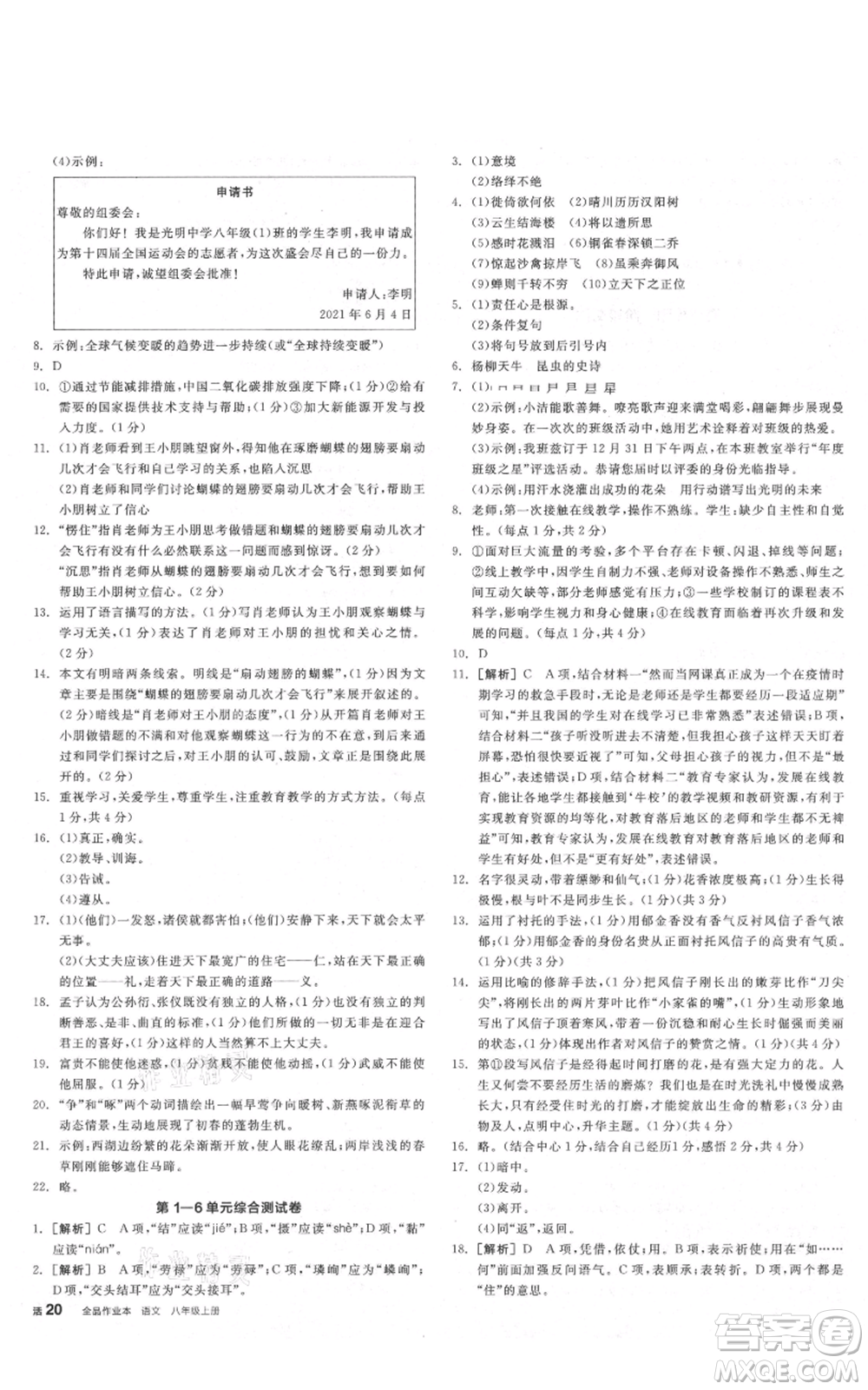 陽光出版社2021全品作業(yè)本八年級(jí)上冊(cè)語文人教版陜西專版參考答案