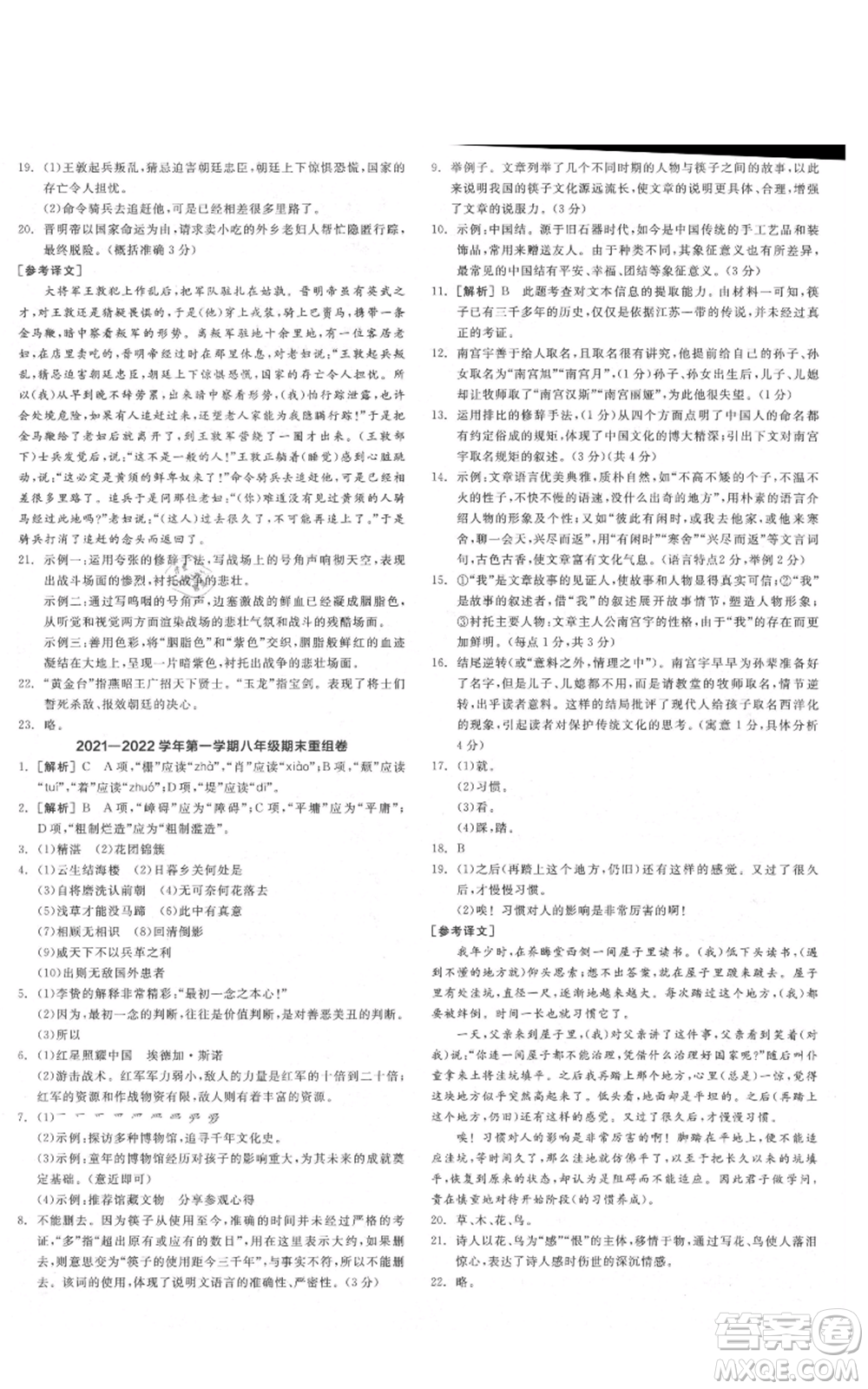 陽光出版社2021全品作業(yè)本八年級(jí)上冊(cè)語文人教版陜西專版參考答案
