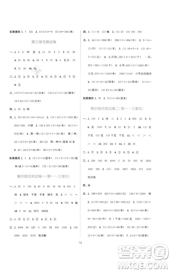 北方婦女兒童出版社2021秋江蘇金考卷數(shù)學(xué)三年級上冊江蘇版答案