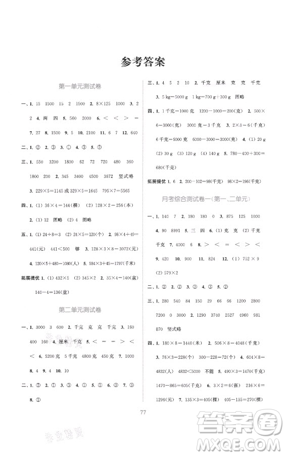 北方婦女兒童出版社2021秋江蘇金考卷數(shù)學(xué)三年級上冊江蘇版答案