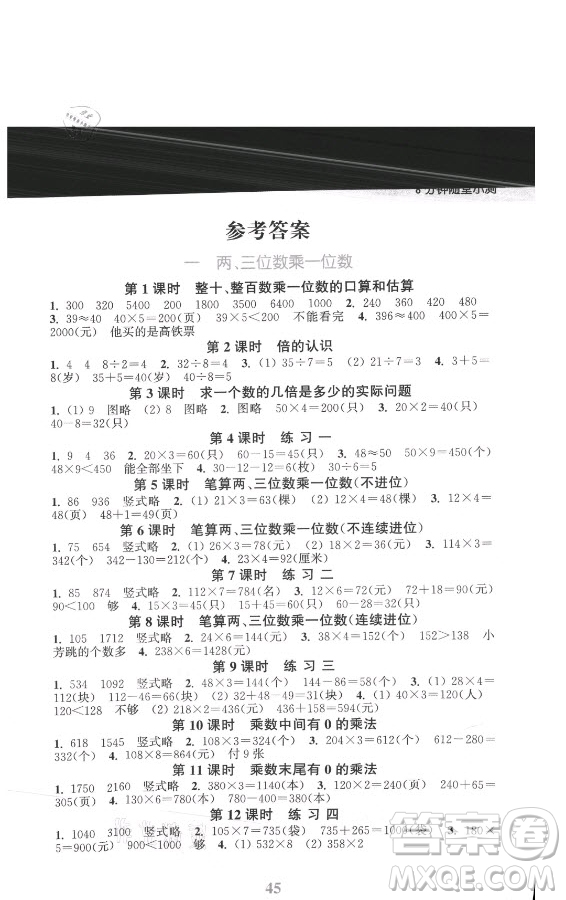北方婦女兒童出版社2021秋江蘇金考卷數(shù)學(xué)三年級上冊江蘇版答案
