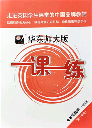 華東師范大學(xué)出版社2021一課一練七年級(jí)數(shù)學(xué)第一學(xué)期華東師大版增強(qiáng)版答案