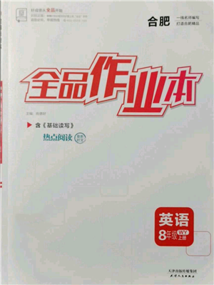 天津人民出版社2021全品作業(yè)本八年級(jí)上冊(cè)英語(yǔ)外研版合肥專版參考答案