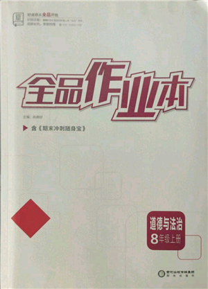 陽(yáng)光出版社2021全品作業(yè)本八年級(jí)上冊(cè)道德與法治人教版參考答案