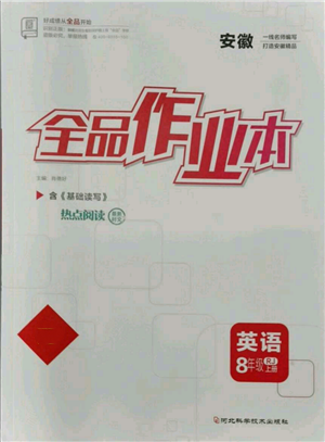 河北科學(xué)技術(shù)出版社2021全品作業(yè)本八年級(jí)上冊(cè)英語(yǔ)人教版安徽專版參考答案
