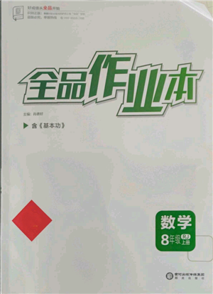 陽光出版社2021全品作業(yè)本八年級上冊數(shù)學人教版參考答案