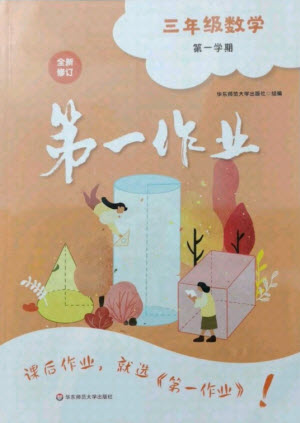 華東師范大學(xué)出版社2021秋第一作業(yè)三年級數(shù)學(xué)第一學(xué)期全新修訂版答案