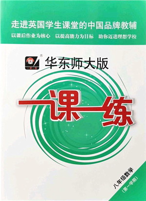 華東師范大學出版社2021一課一練八年級數(shù)學第一學期華東師大版答案