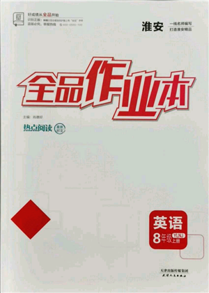 天津人民出版社2021全品作業(yè)本八年級上冊英語譯林版淮安專版參考答案