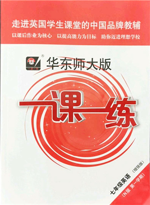 華東師范大學(xué)出版社2021一課一練七年級英語N版第一學(xué)期華東師大版增強版答案