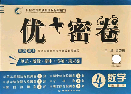 延邊教育出版社2021優(yōu)+密卷四年級數(shù)學上冊RJ人教版答案