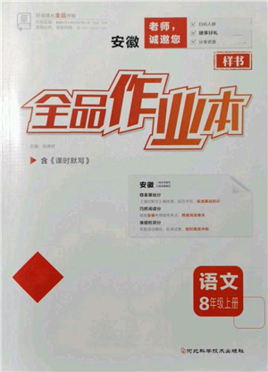 河北科學技術出版社2021全品作業(yè)本八年級上冊語文人教版安徽專版參考答案