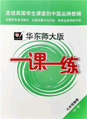 華東師范大學(xué)出版社2021一課一練九年級(jí)物理全一冊華東師大版答案