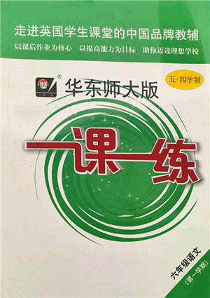 華東師范大學(xué)出版社2021一課一練六年級語文第一學(xué)期五四學(xué)制華東師大版答案