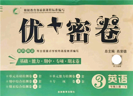 吉林教育出版社2021優(yōu)+密卷三年級英語上冊N版答案