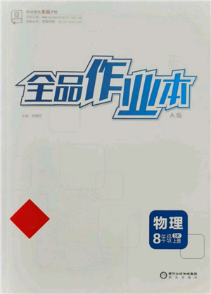 陽光出版社2021全品作業(yè)本八年級上冊物理A版蘇科版參考答案