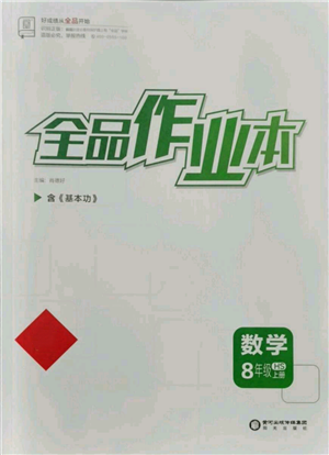 陽(yáng)光出版社2021全品作業(yè)本八年級(jí)上冊(cè)數(shù)學(xué)華師大版參考答案