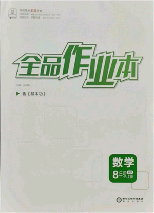 陽光出版社2021全品作業(yè)本八年級上冊數學滬科版參考答案