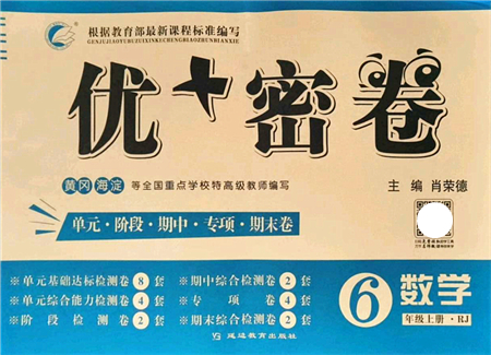 延邊教育出版社2021優(yōu)+密卷六年級(jí)數(shù)學(xué)上冊(cè)RJ人教版答案