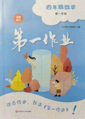 華東師范大學出版社2021秋第一作業(yè)四年級數(shù)學第一學期全新修訂版答案