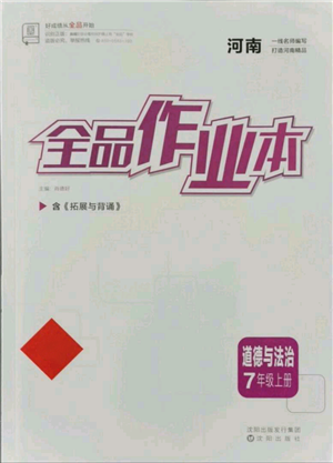 沈陽出版社2021全品作業(yè)本七年級(jí)上冊(cè)道德與法治人教版河南專版參考答案