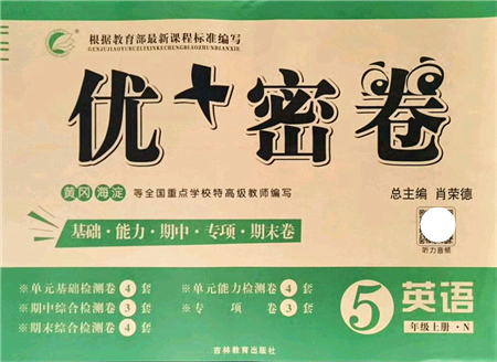 吉林教育出版社2021優(yōu)+密卷五年級(jí)英語上冊(cè)N版答案