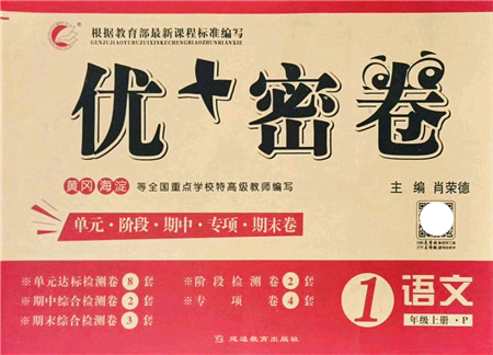 延邊教育出版社2021優(yōu)+密卷一年級(jí)語(yǔ)文上冊(cè)P版答案
