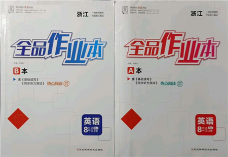 河北科學(xué)技術(shù)出版社2021全品作業(yè)本八年級(jí)上冊英語人教版浙江專版參考答案
