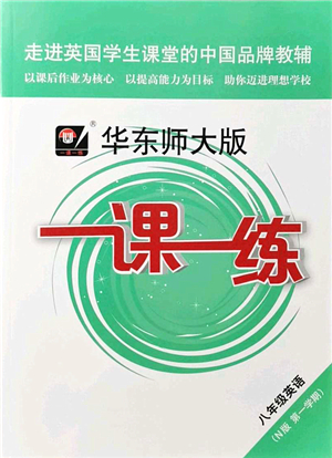 華東師范大學(xué)出版社2021一課一練八年級英語N版第一學(xué)期華東師大版答案